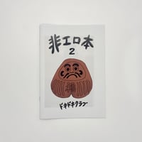 ドキドキクラブ／ZINE"非エロ本2"
