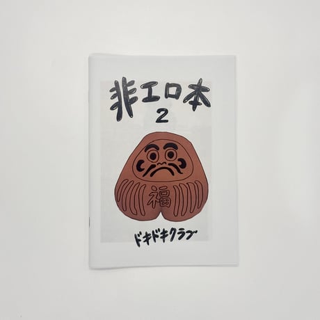 ドキドキクラブ／ZINE"非エロ本2"