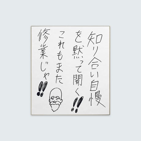 ドキドキクラブ／おしょう色紙