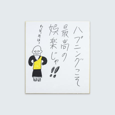 ドキドキクラブ／おしょう色紙