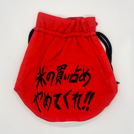 ドキドキクラブ／"米の買い占め"ポーチ