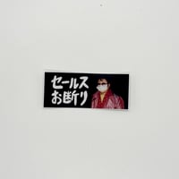 ドキドキクラブ／"メガネマスク"セールスお断りステッカー