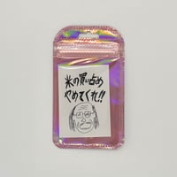 ドキドキクラブ／"米の買い占めやめてくれ"ステッカー