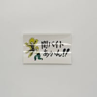 ドキドキクラブ／"カンチョー"闇バイトあかんステッカー