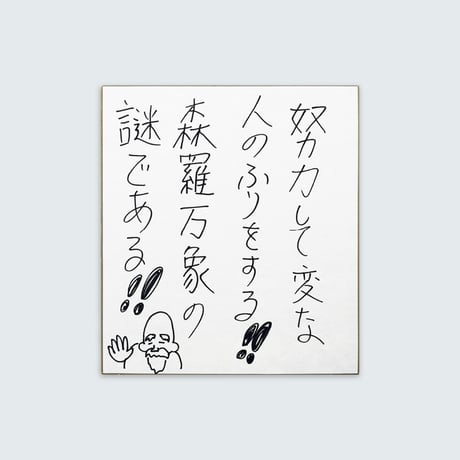 ドキドキクラブ／おしょう色紙
