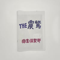 ドキドキクラブ／ZINE『THE 震驚』