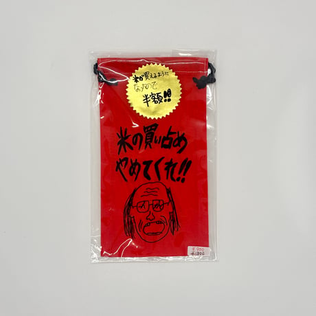 ドキドキクラブ／"米の買い占め"ポーチ