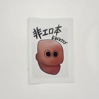 ドキドキクラブ／ZINE『非エロ本』