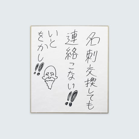 ドキドキクラブ／おしょう色紙