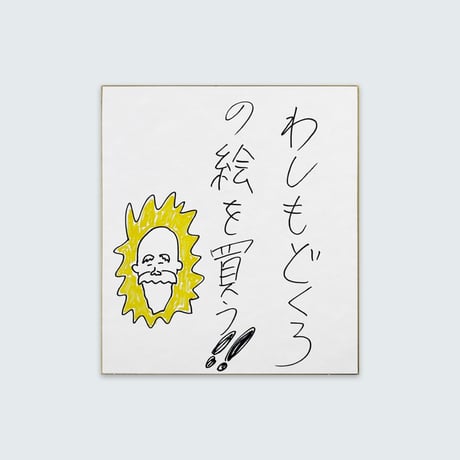 ドキドキクラブ／おしょう色紙