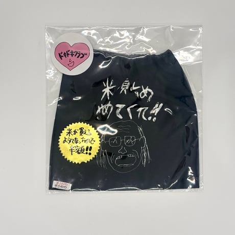 ドキドキクラブ／"米の買い占め"ポーチ