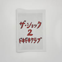 ドキドキクラブ／ZINE『ザ・ショック2』