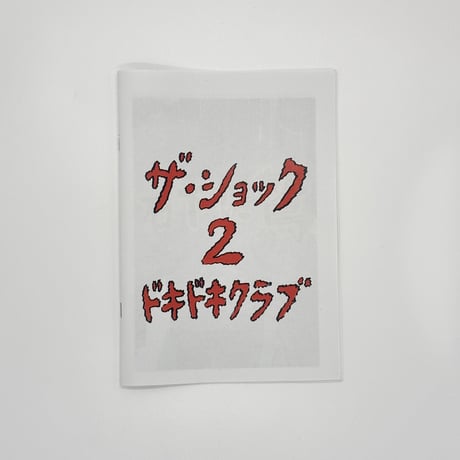 ドキドキクラブ／ZINE『ザ・ショック2』