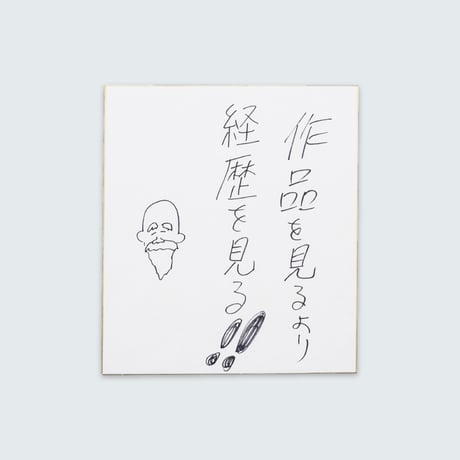 ドキドキクラブ／おしょう色紙