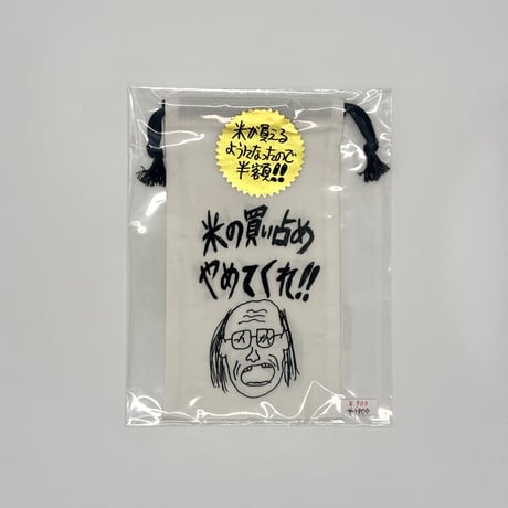 ドキドキクラブ／"米の買い占め"ポーチ