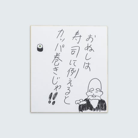 ドキドキクラブ／おしょう色紙