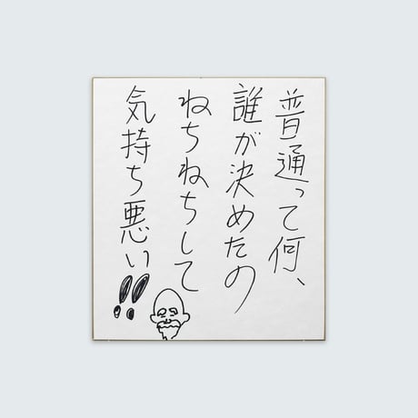 ドキドキクラブ／おしょう色紙