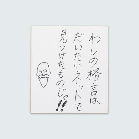 ドキドキクラブ／おしょう色紙