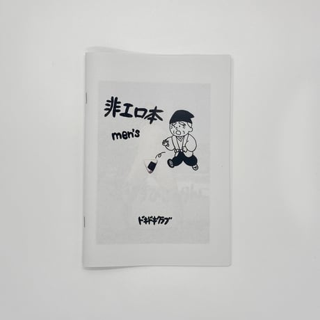 ドキドキクラブ／ZINE『非エロ本men's』