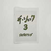 ドキドキクラブ／ZINE『ザ・ショック3』