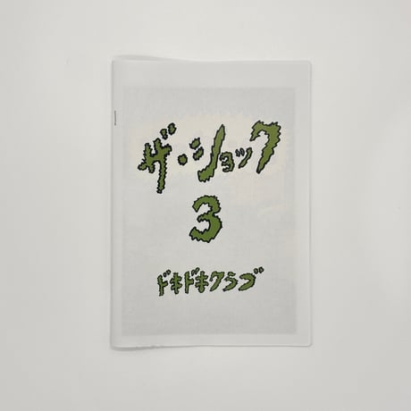 ドキドキクラブ／ZINE『ザ・ショック3』