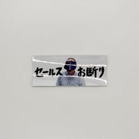 ドキドキクラブ／"オス"セールスお断りステッカー