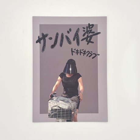 ドキドキクラブ／ZINE『サンバイ婆』