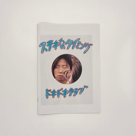 ドキドキクラブ／ZINE『ステキなタイミング』