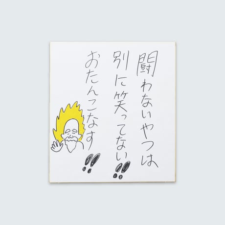 ドキドキクラブ／おしょう色紙