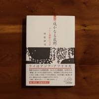 増補　遥かなる故郷　ライと朝鮮の文学｜村松武司 著・斎藤真理子 編