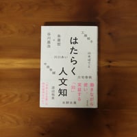 はたらく人文知
