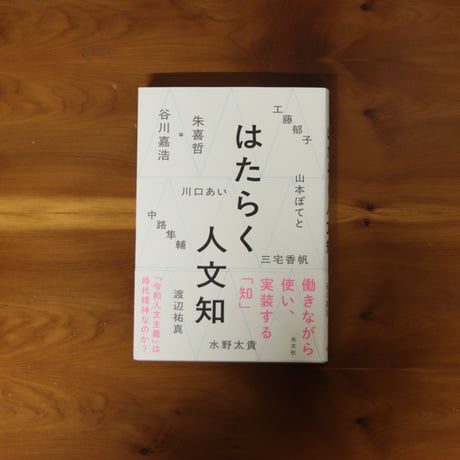 はたらく人文知