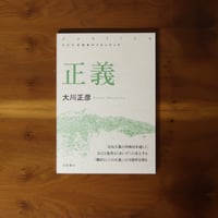新装版 思考のフロンティア　正義｜大川正彦