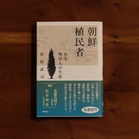 朝鮮植民者　ある明治人の生涯｜村松武司
