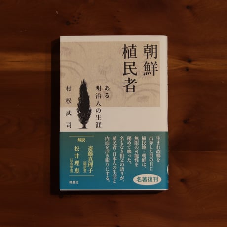 朝鮮植民者　ある明治人の生涯｜村松武司