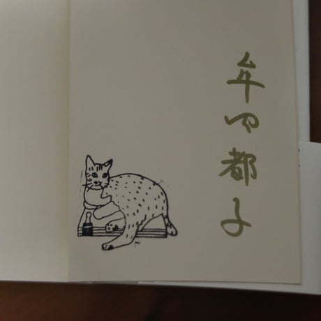 文にあたる｜牟田都子【著者サイン入り】