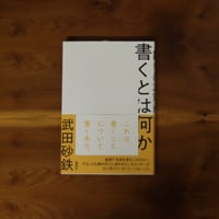 書くとは何か｜武田砂鉄