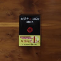 容疑者Xの献身｜東野圭吾