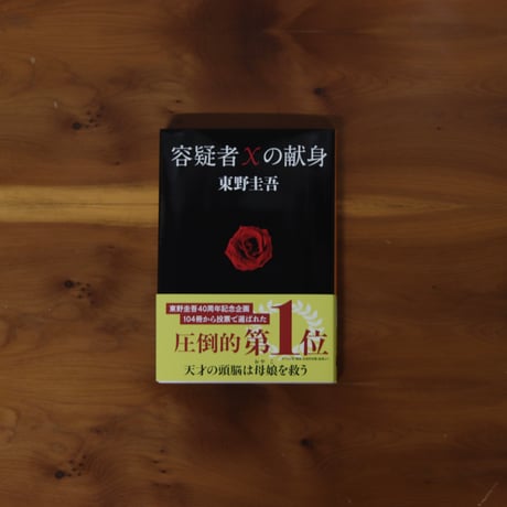 容疑者Xの献身｜東野圭吾