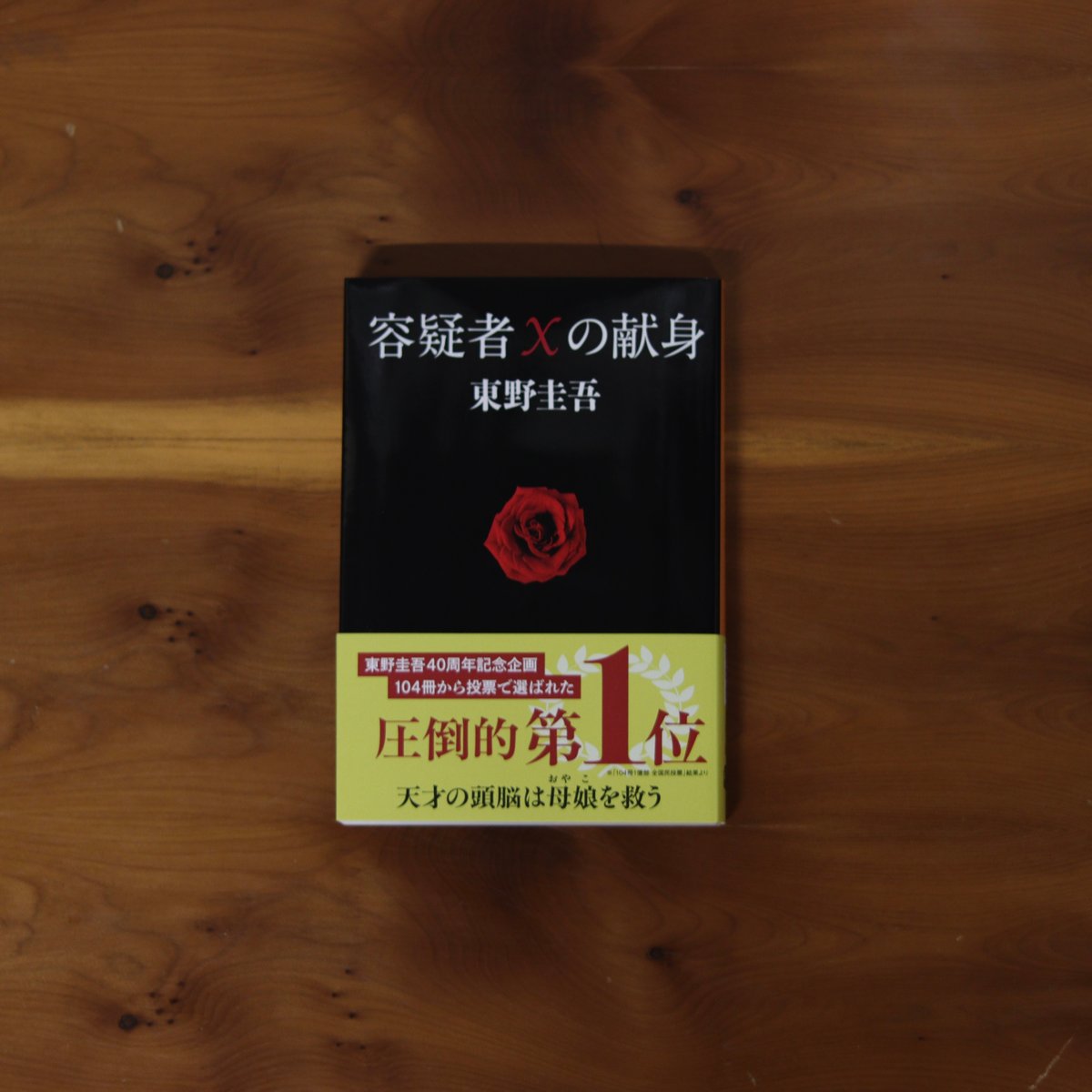 容疑者Xの献身｜東野圭吾 | UNITÉ