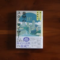 【7/28（火）発送予定】昼間のスターゲイザー　占いと心理学の対話｜鏡リュウジ、東畑開人【鏡リュウジさんサイン入り】