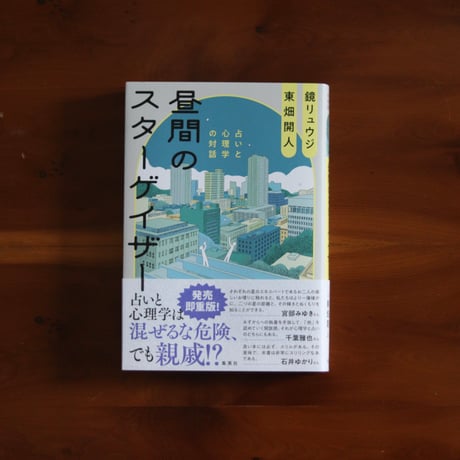 【7/28（火）発送予定】昼間のスターゲイザー　占いと心理学の対話｜鏡リュウジ、東畑開人【鏡リュウジさんサイン入り】