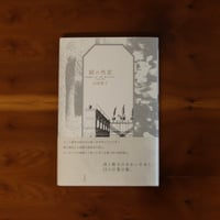 鏡の角度｜山尾悠子