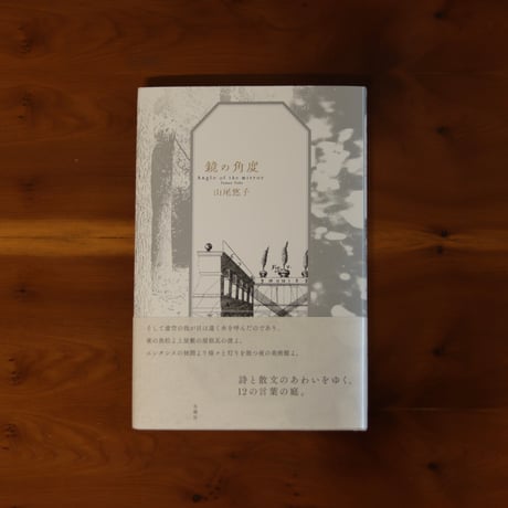 鏡の角度｜山尾悠子
