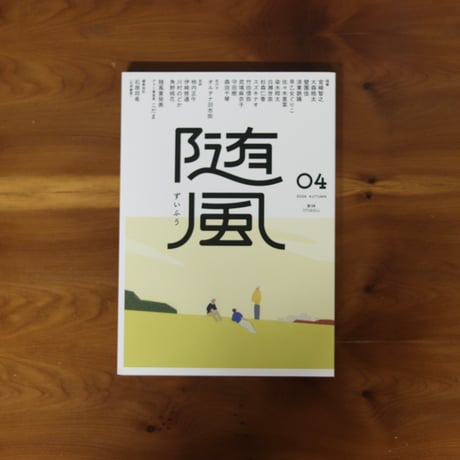 随風０４【執筆者サイン入り】