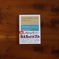 自分の仕事をつくる｜西村佳哲【著者サイン入り】
