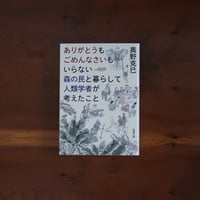 【7/28（火）発送予定】ありがとうもごめんなさいもいらない森の民と暮らして人類学者が考えたこと｜奥野克巳【著者サイン入り】