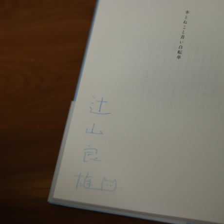 本とねこと青い自転車｜辻山良雄【著者サイン入り・限定特典付き】