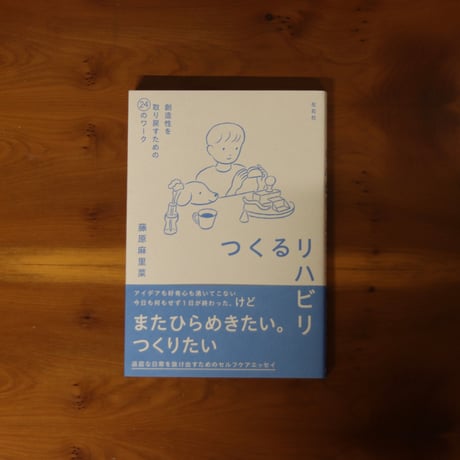 つくるリハビリ 創造性を取り戻すための24のワーク｜藤原麻里菜