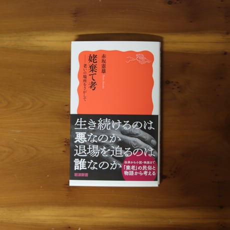 姥棄て考　老いの場所をさがして｜赤坂憲雄【著者サイン入り】